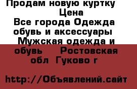 Продам новую куртку Massimo dutti  › Цена ­ 10 000 - Все города Одежда, обувь и аксессуары » Мужская одежда и обувь   . Ростовская обл.,Гуково г.